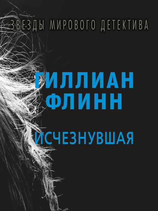 Title details for Исчезнувшая by Гиллиан Флинн - Available